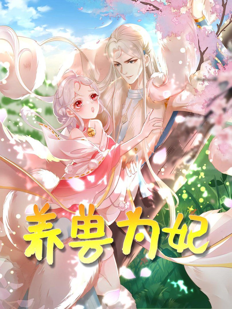 養(yǎng)獸為妃(全集)