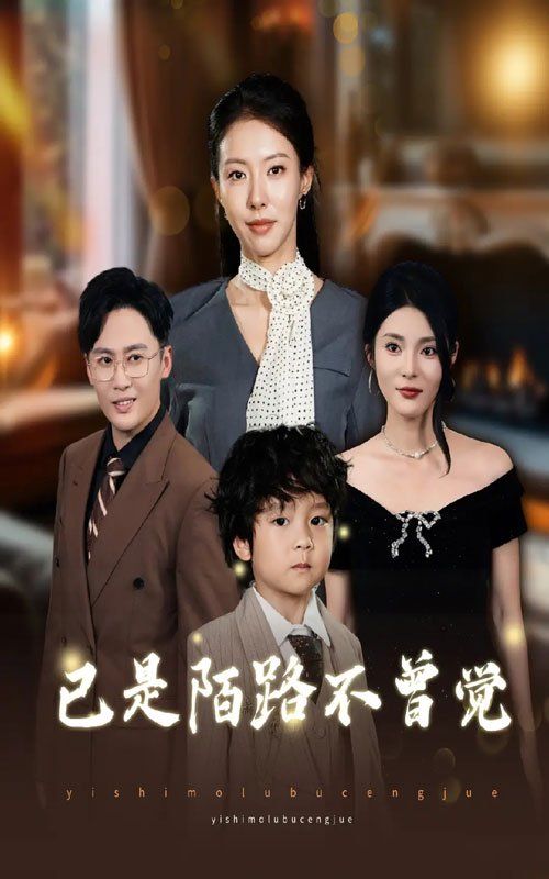 已是陌路不曾覺(jué)(全集)