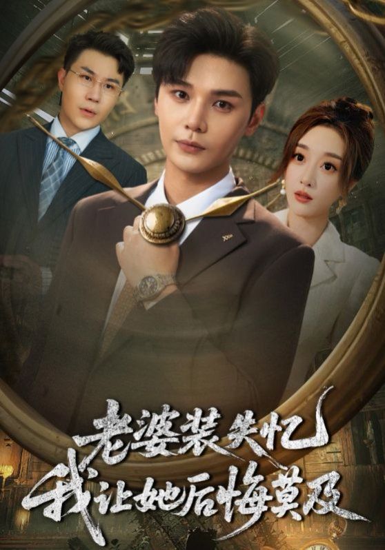 老婆裝失憶我讓她后悔莫及(全集)