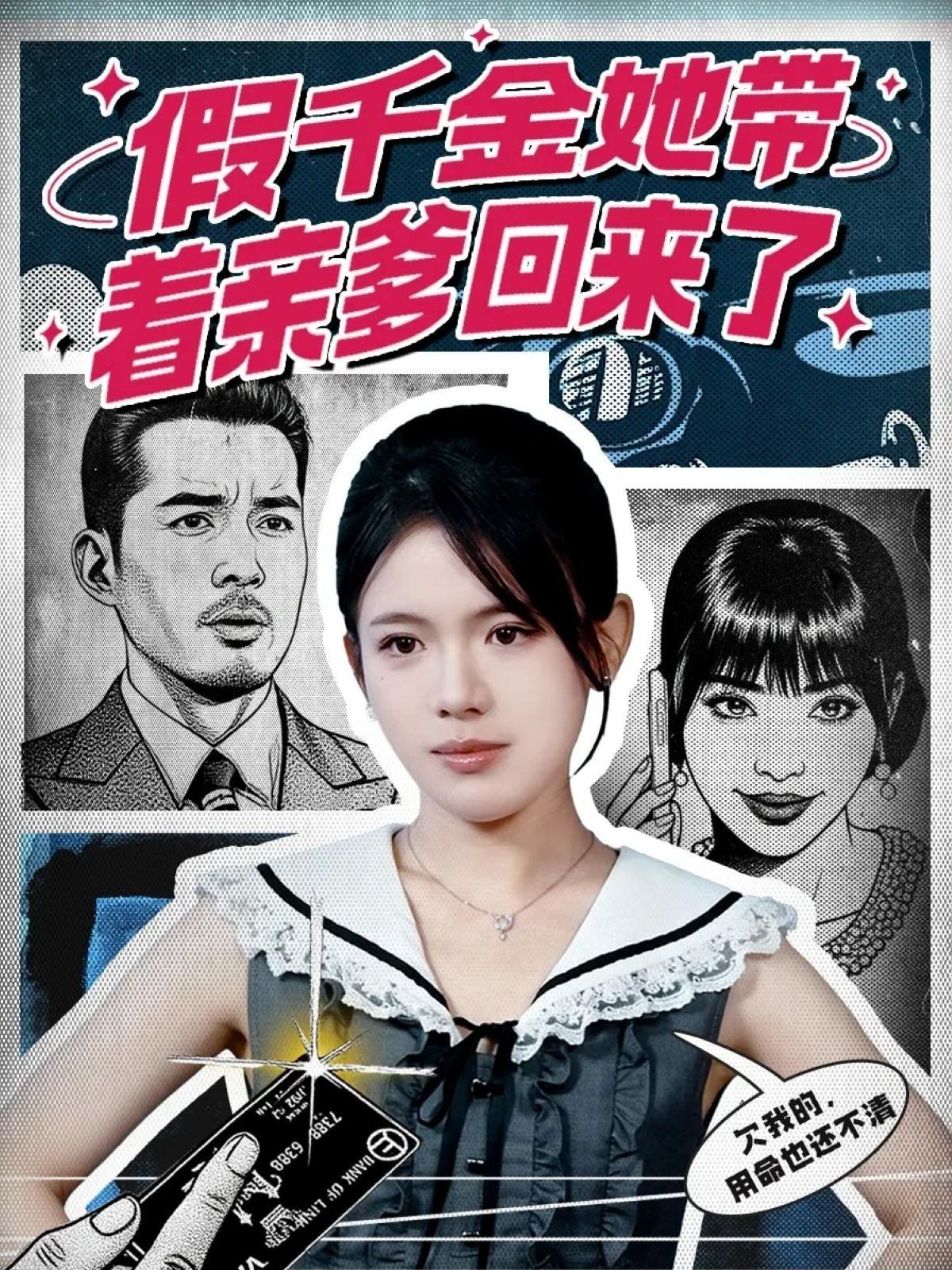 假千金她帶著親爹回來了(全集)