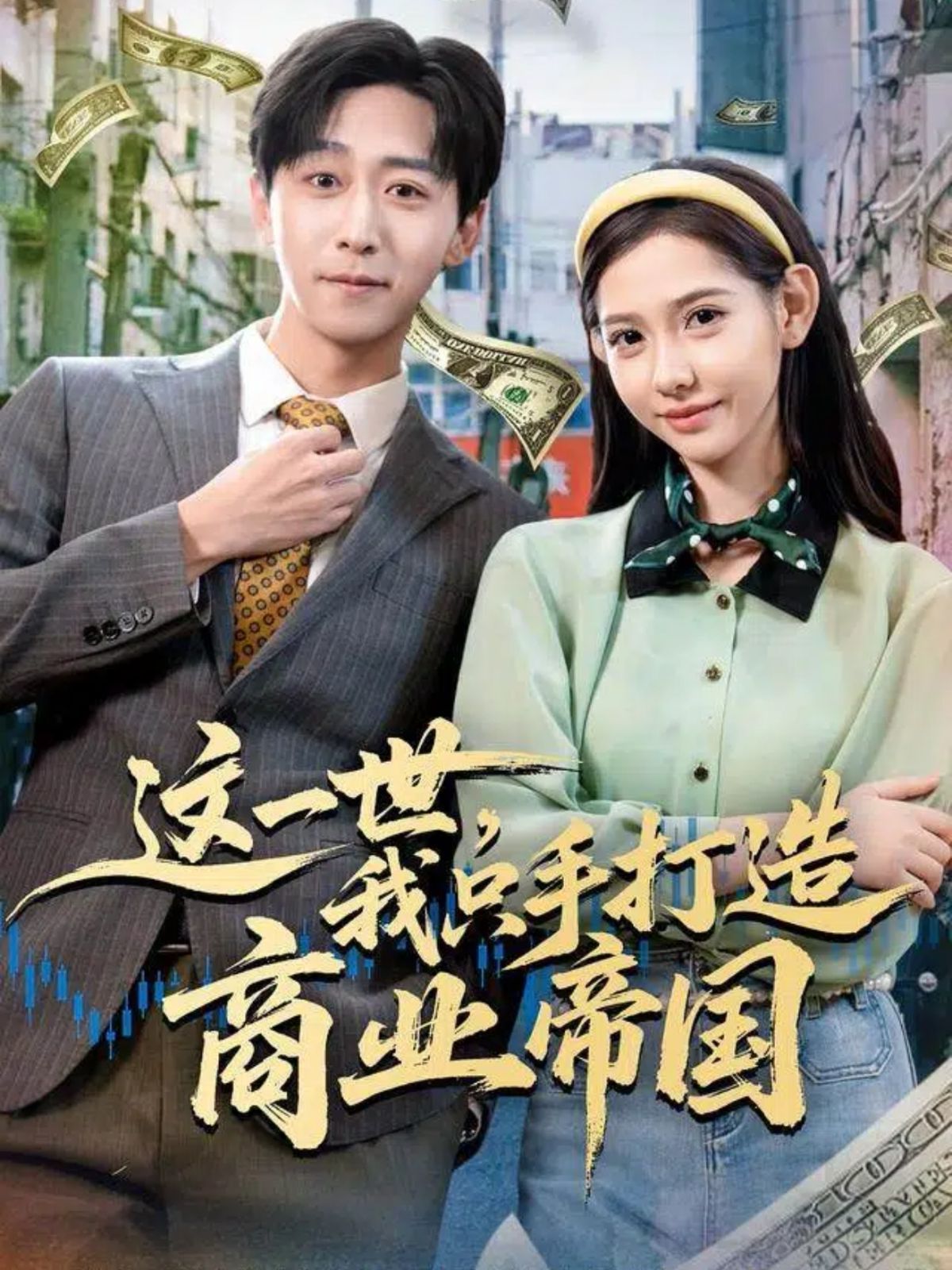 這一世，我只手打造商業(yè)帝國(guó)(全集)