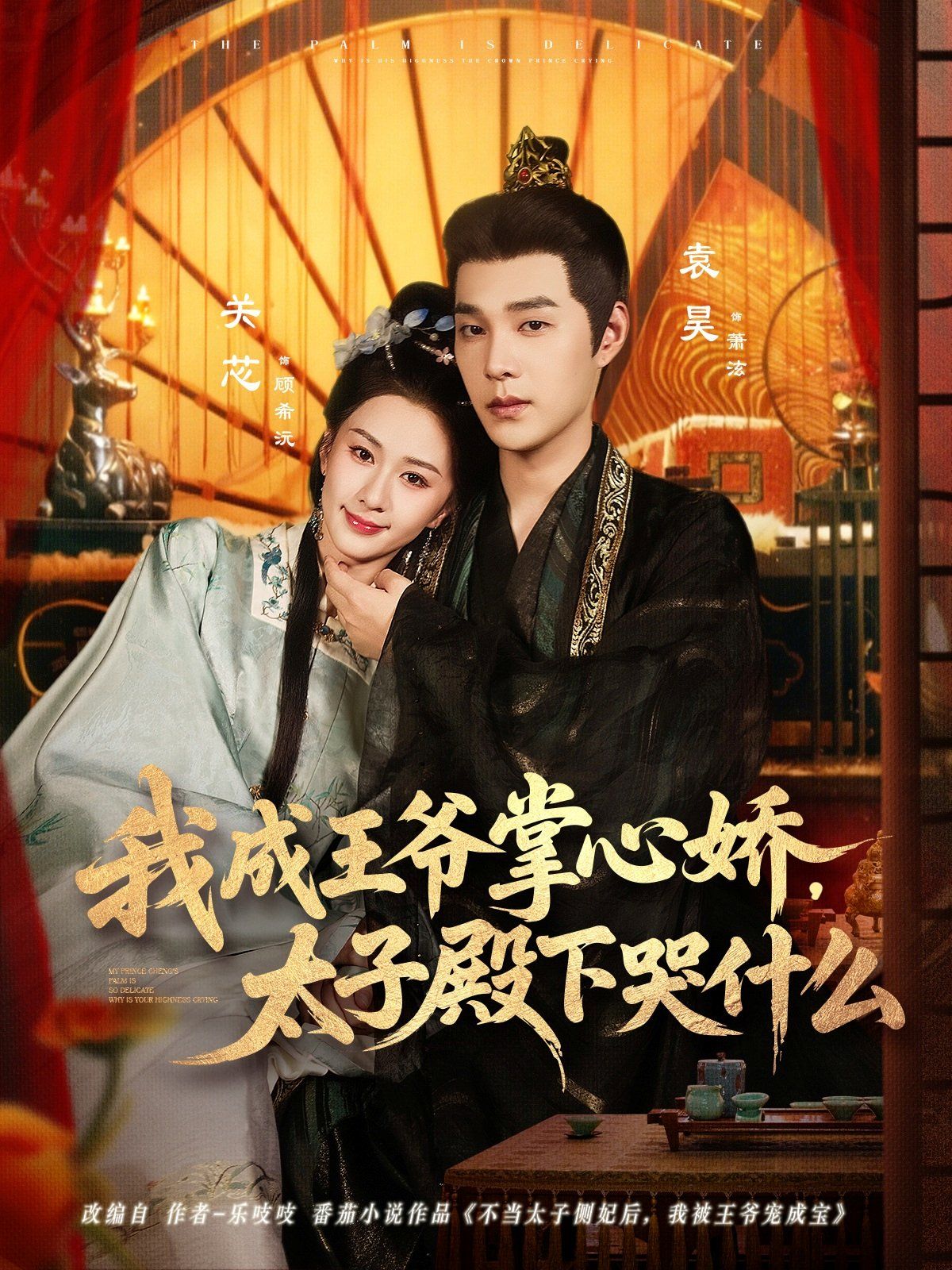 我成王爺掌心嬌，太子殿下哭什么(全集)