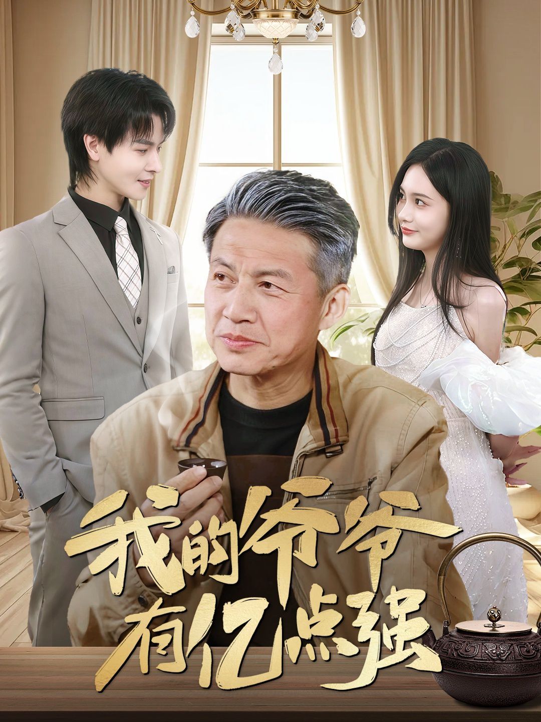 我的爺爺有億點強(qiáng)(全集)