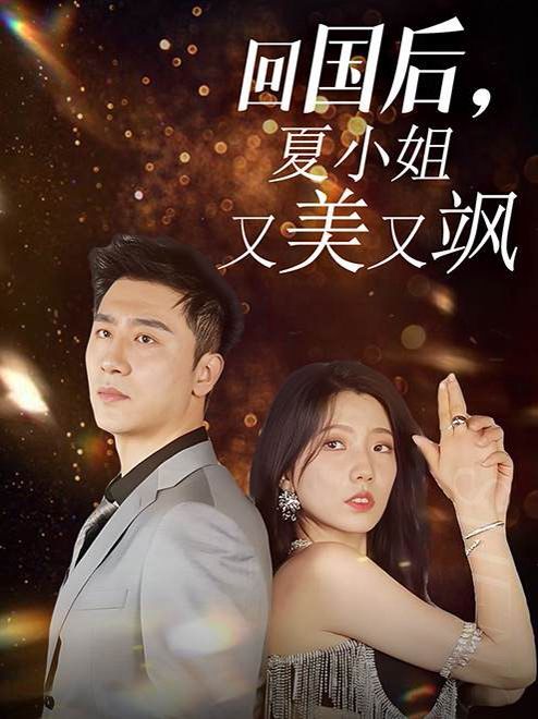 回國后，夏小姐又美又颯(全集)