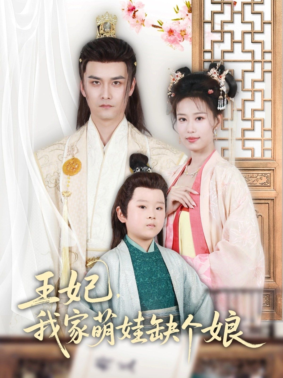 王妃，我家萌娃缺個娘(全集)