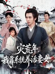 災(zāi)荒年，我靠系統(tǒng)養(yǎng)活妻女(全集)