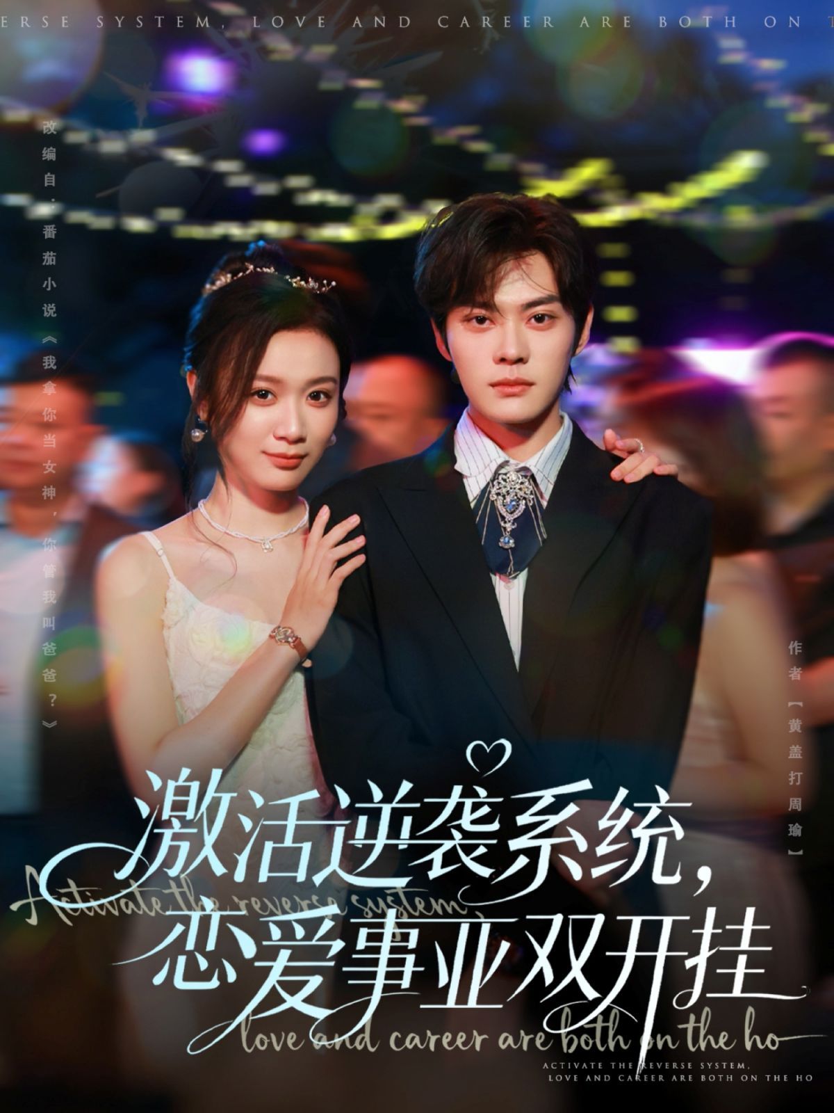 激活逆襲系統(tǒng)，戀愛事業(yè)雙開掛(全集)