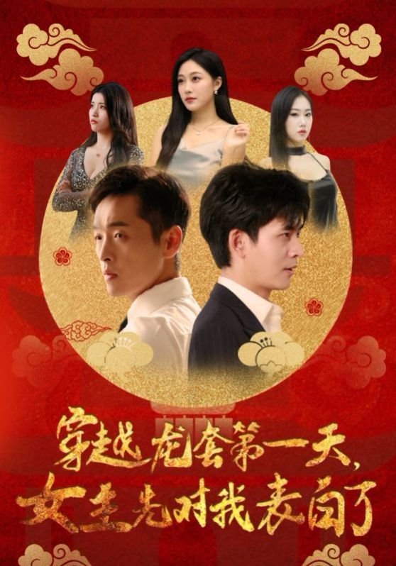 穿越龍?zhí)椎谝惶炫飨葘?duì)我表白了(全集)