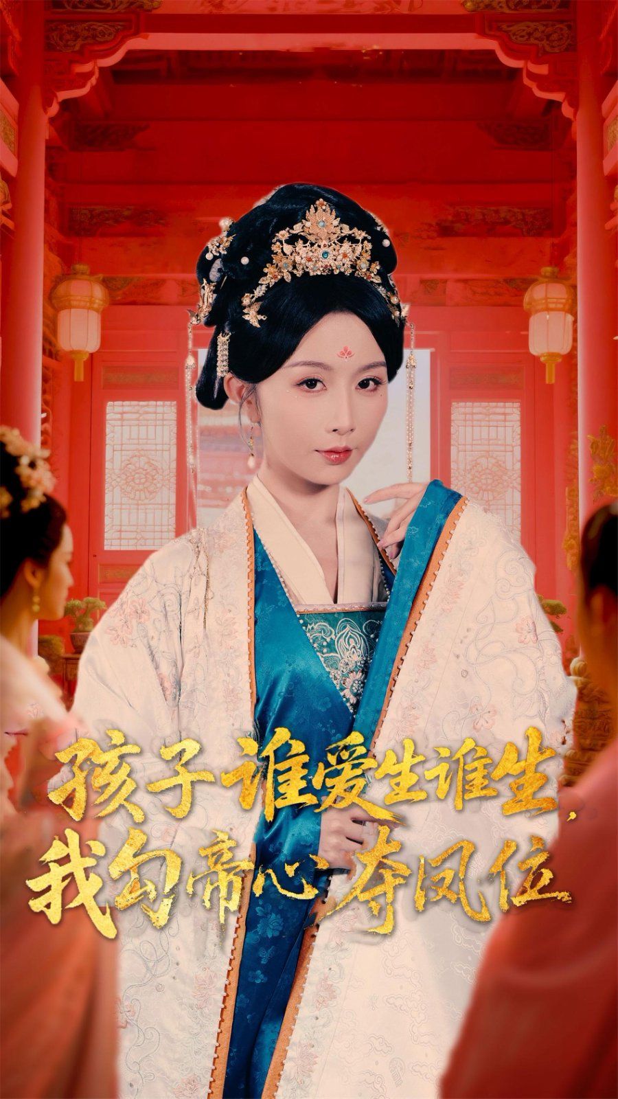 孩子誰愛生誰生，我勾帝心奪鳳位(全集)