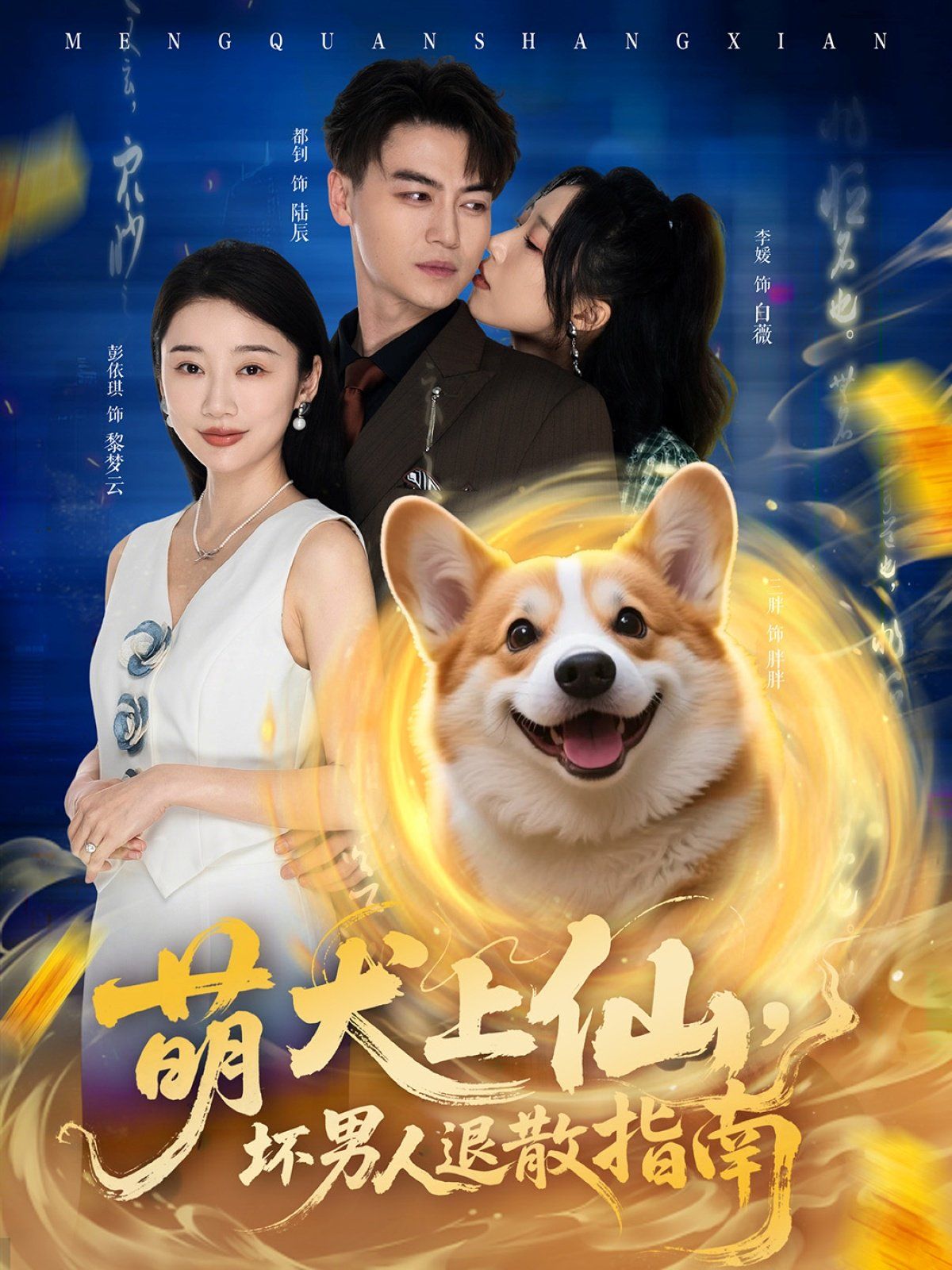 萌犬上仙，壞男人退散指南(全集)