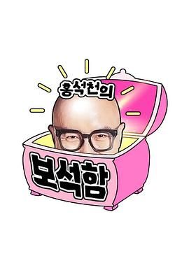 洪錫天的寶石盒 第四季(全集)