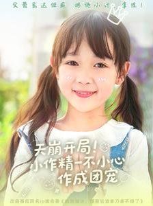 天崩開(kāi)局小作精一不小心作成團(tuán)寵(全集)