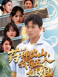 藥神出山，我有五個姐姐(全集)