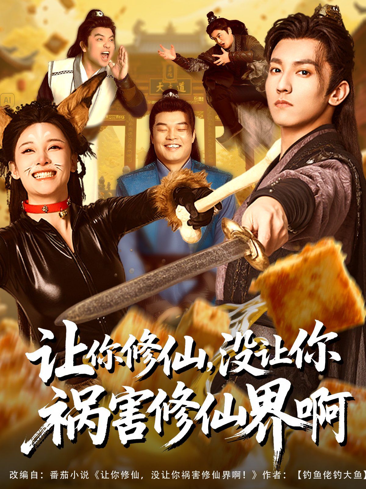 讓你修仙，沒讓你禍害修仙界啊(全集)