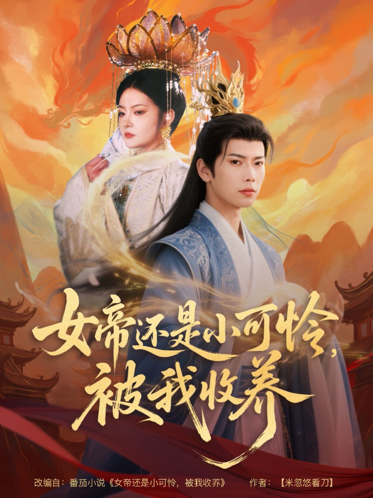 女帝還是小可憐,被我收養(yǎng)(全集)