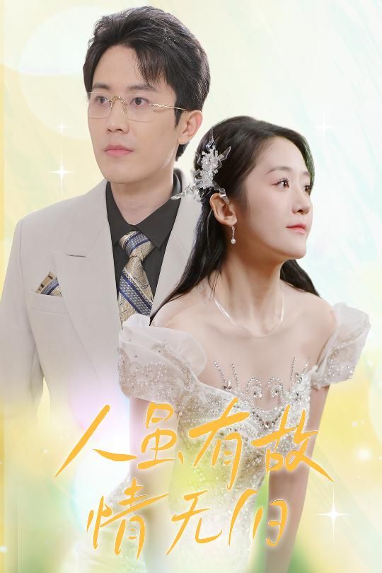 人雖有故，情無歸（人雖有故情無歸）(全集)