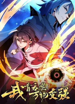 我靠吞噬萬物變強(qiáng) 第一季(全集)