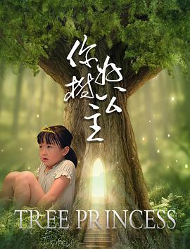 你好，樹公主(全集)