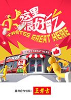 這里很好吃(全集)