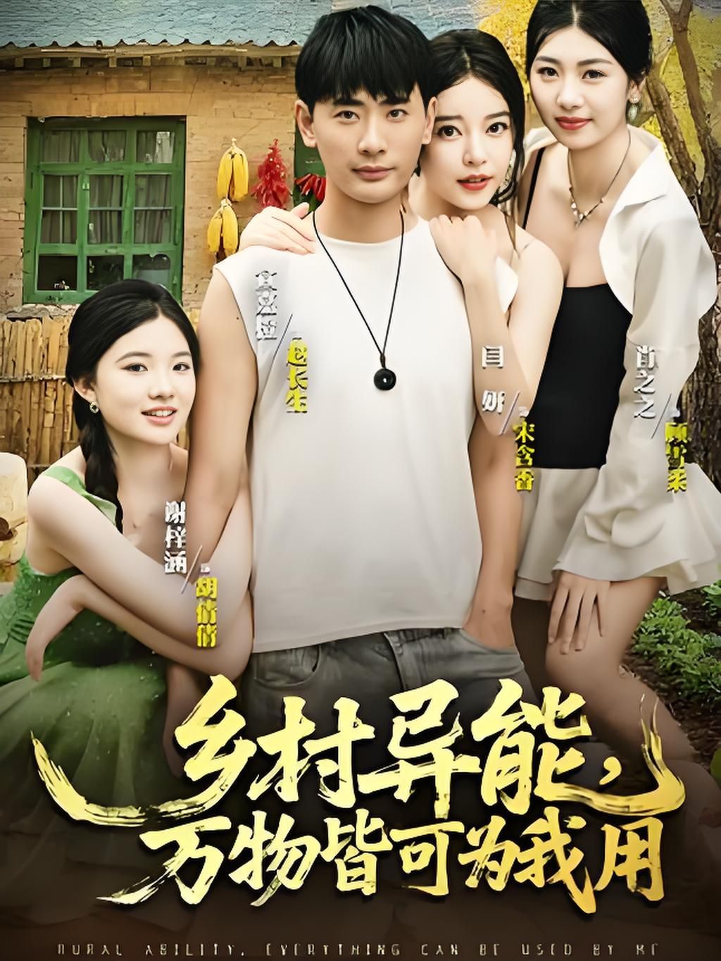 鄉(xiāng)村異能萬物皆可為我用(全集)