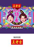 哈哈！請上車(全集)