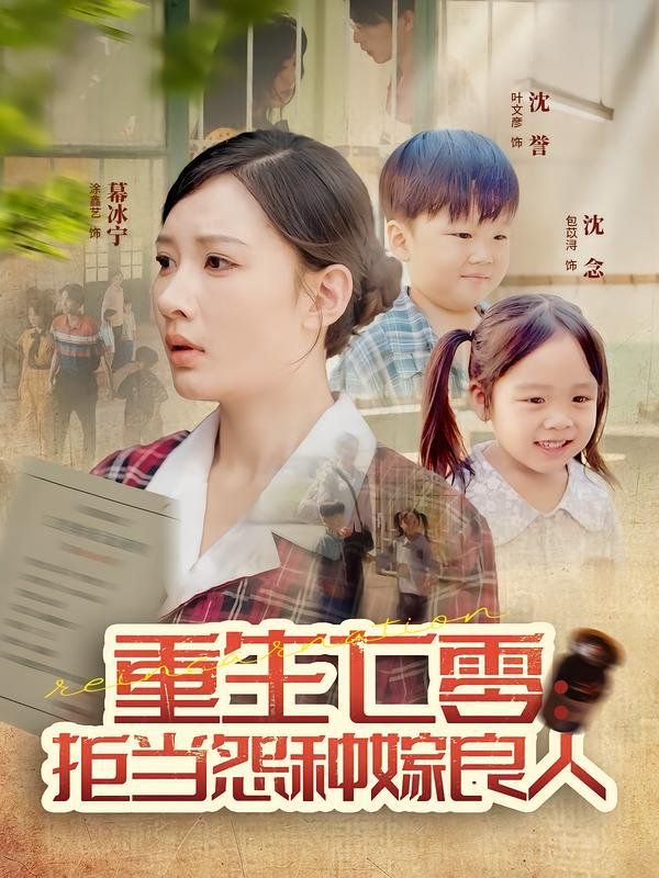 重生七零：拒當怨種嫁良人(全集)