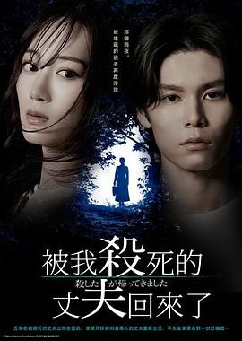 被殺了的丈夫回來(lái)了(全集)
