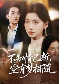 不知情已斷，空有夢相隨(全集)