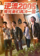 逆流2005，帶兄弟們?cè)贈(zèng)_一回(全集)