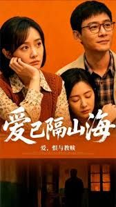 愛已隔山海(全集)