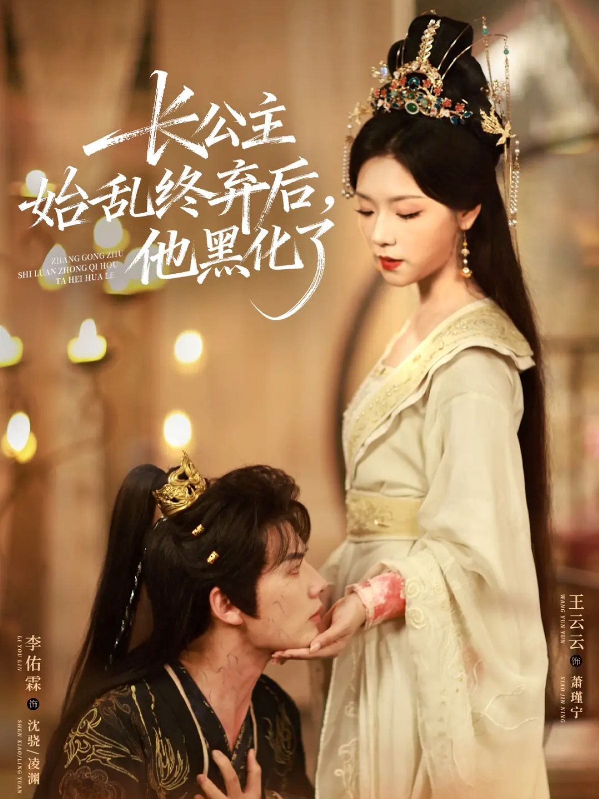 長(zhǎng)公主始亂終棄后，他黑化了(全集)