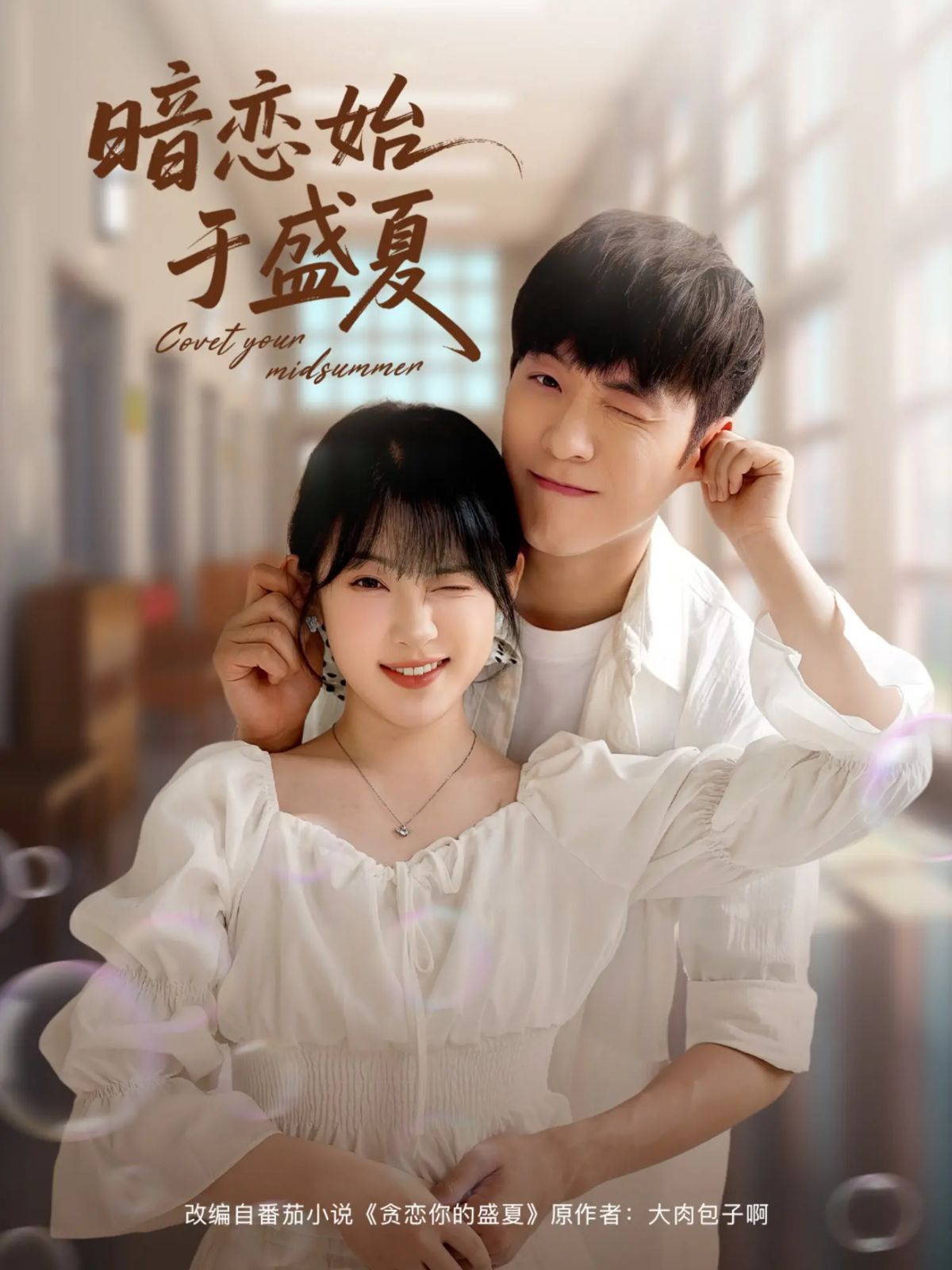 暗戀始于盛夏(全集)