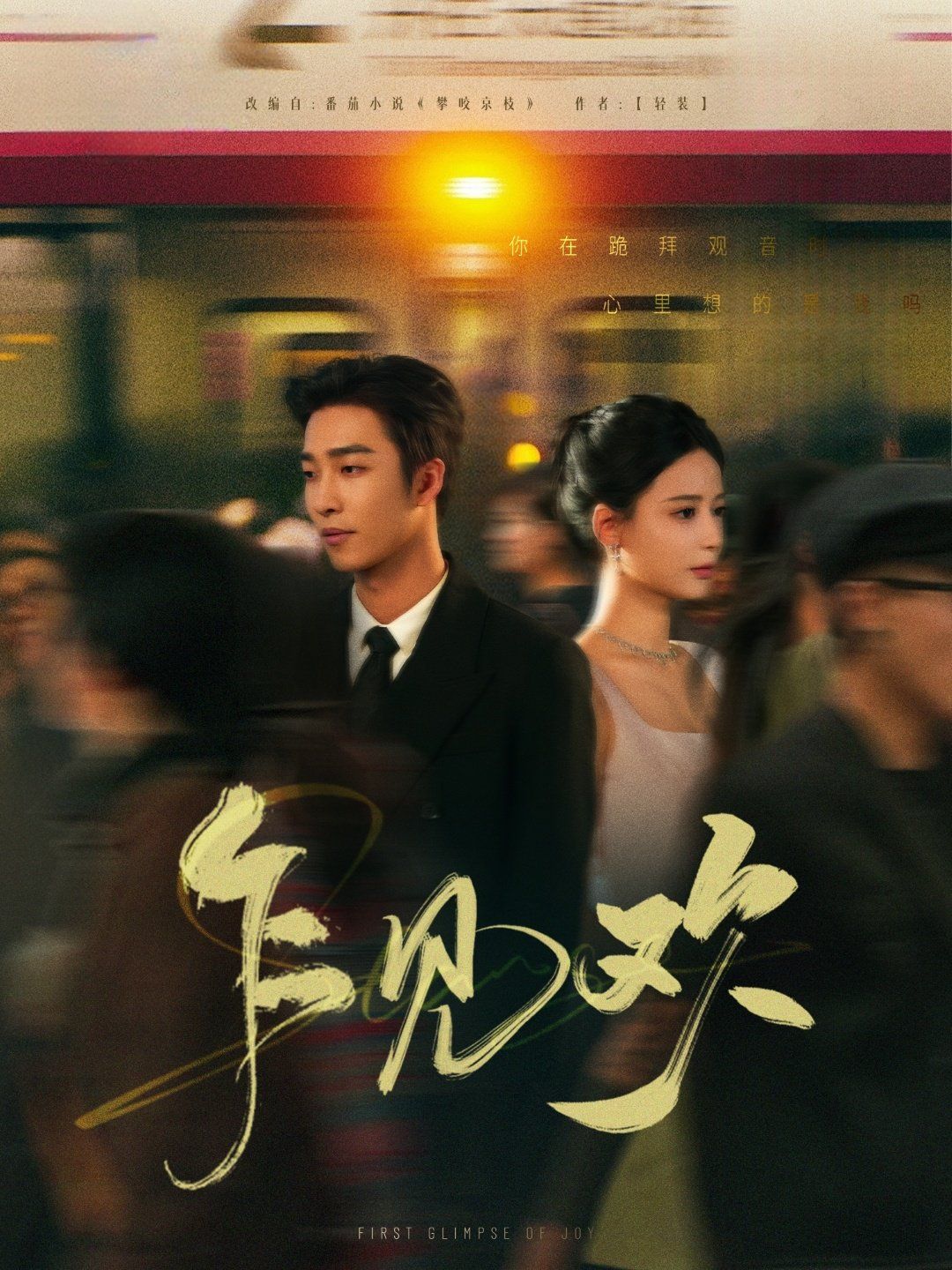 乍見(jiàn)歡(全集)