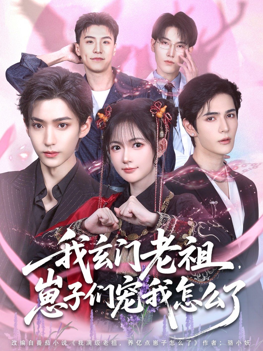 我玄門(mén)老祖崽子們寵我怎么了(全集)