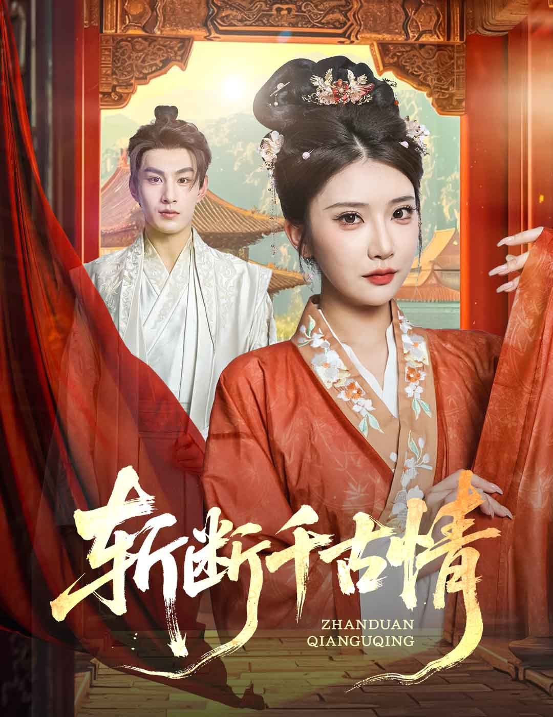 斬斷千古情(全集)