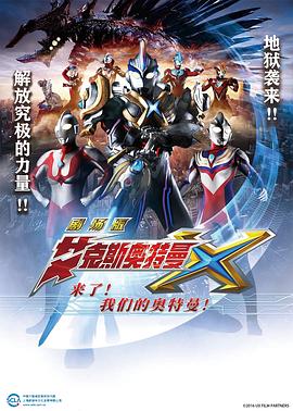 艾克斯奧特曼劇場(chǎng)版：來(lái)了！(全集)