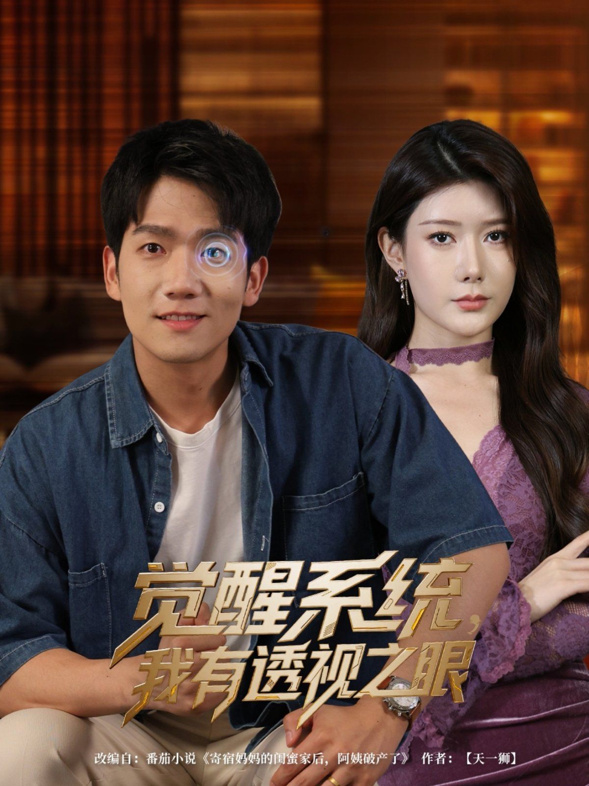 覺(jué)醒系統(tǒng)我有透視之眼(全集)