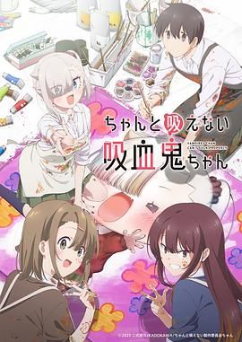 不擅長吸血的吸血鬼(全集)