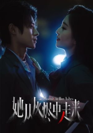 她從灰燼中走來(lái)(全集)