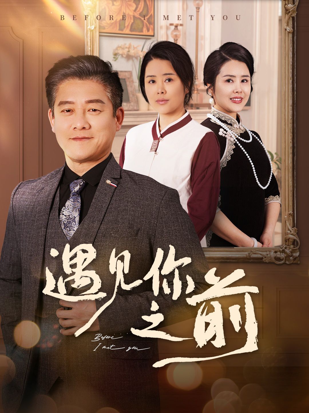 遇見(jiàn)你之前(全集)