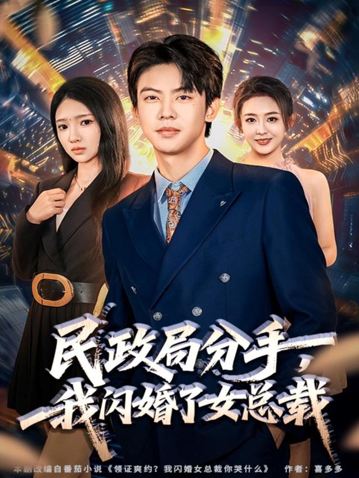 民政局分手，我閃婚了女總裁(全集)