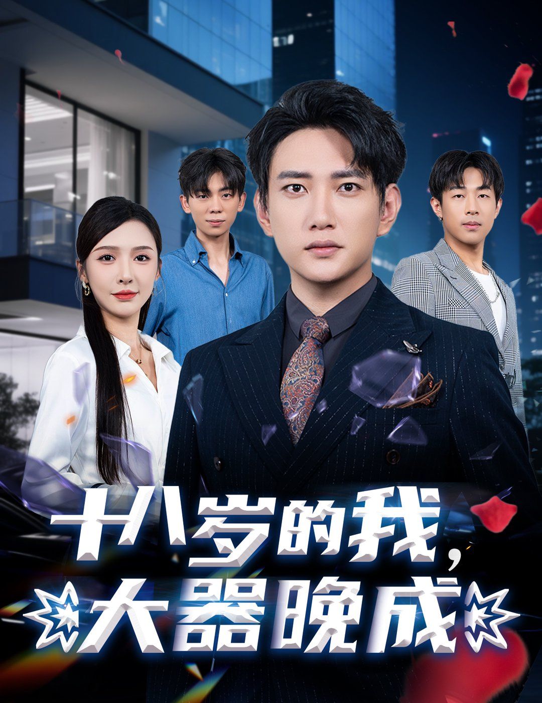 十八歲的我，大器晚成(全集)