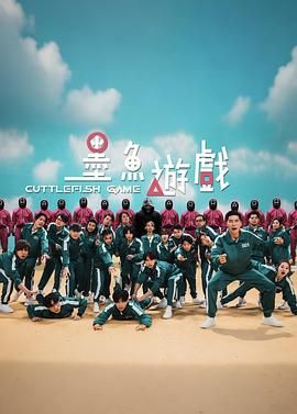 墨魚游戲(全集)