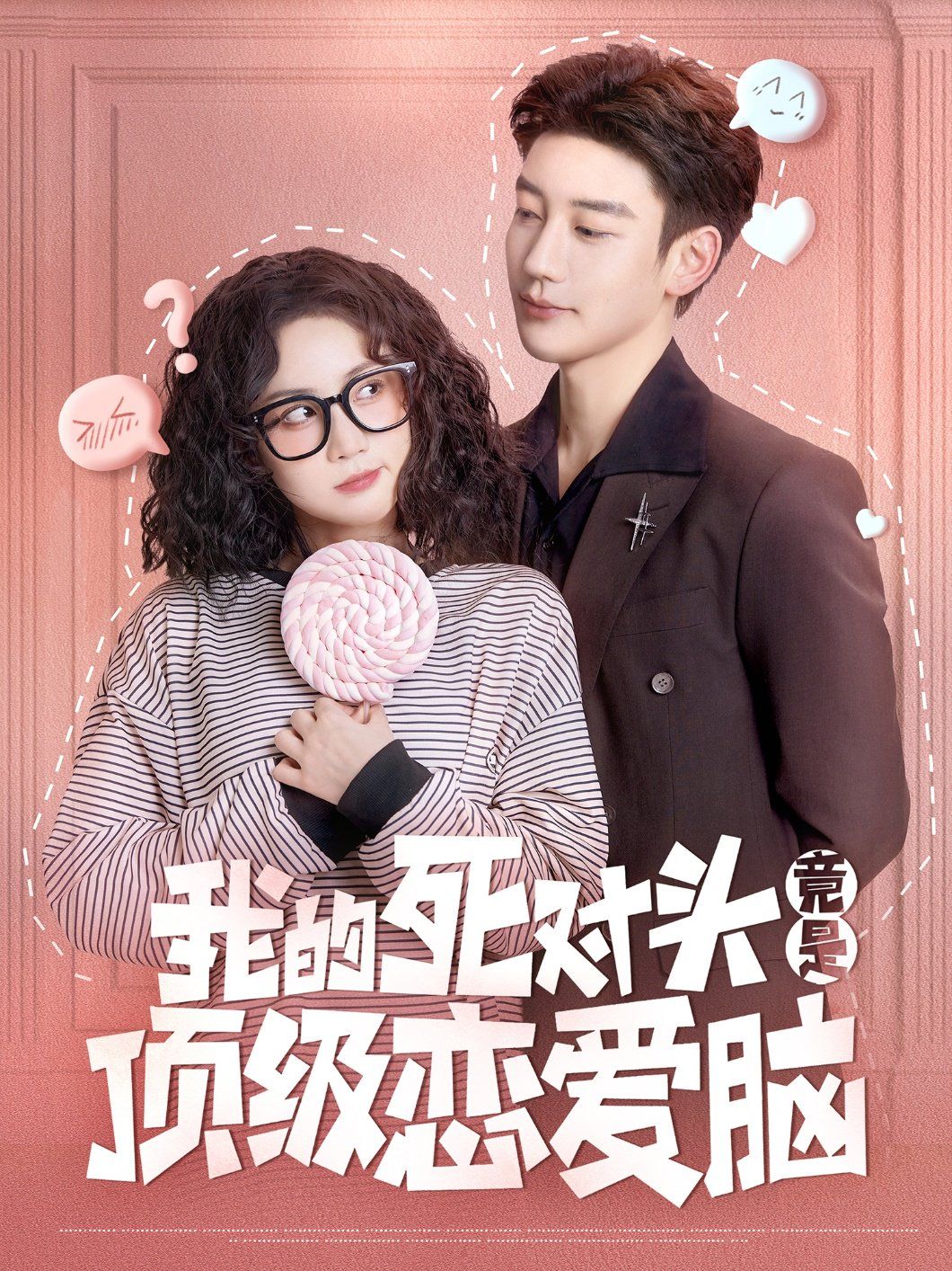 我的死對(duì)頭竟是頂級(jí)戀愛腦(全集)