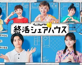 終活合租房(全集)