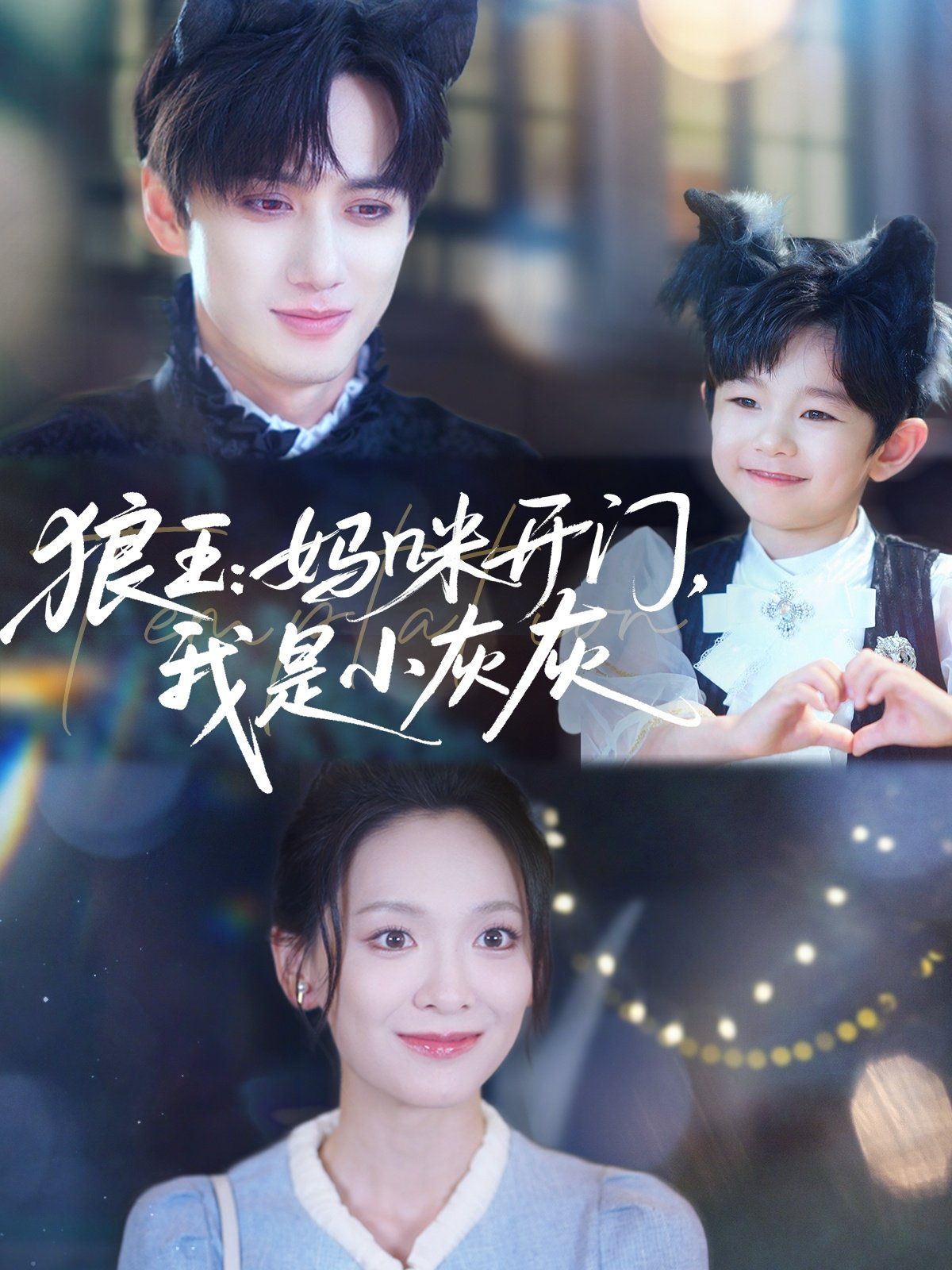 狼王媽咪開門我是小灰灰(全集)