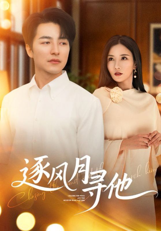 逐風(fēng)月尋他(全集)