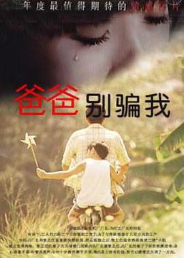 爸爸，你別騙我(全集)
