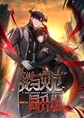 我與災(zāi)厄一同升級動態(tài)漫畫(全集)