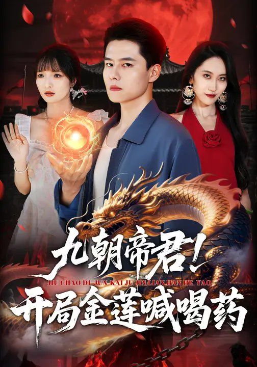 九朝帝君！開局金蓮喊喝(全集)